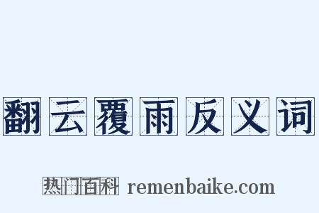 翻云覆雨反义词是什么意思的图片